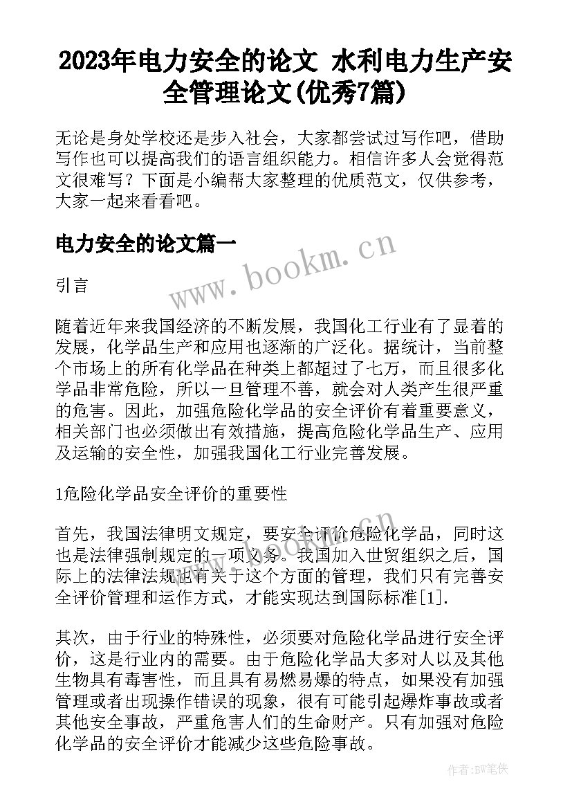 2023年电力安全的论文 水利电力生产安全管理论文(优秀7篇)