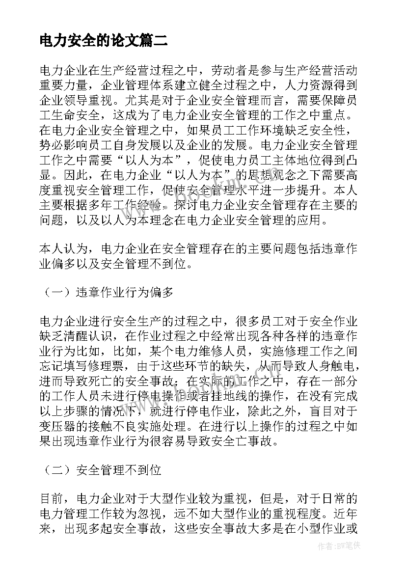 2023年电力安全的论文 水利电力生产安全管理论文(优秀7篇)