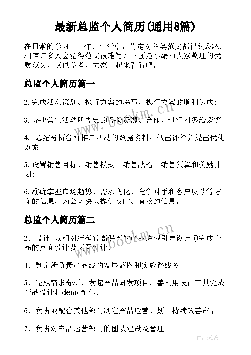 最新总监个人简历(通用8篇)