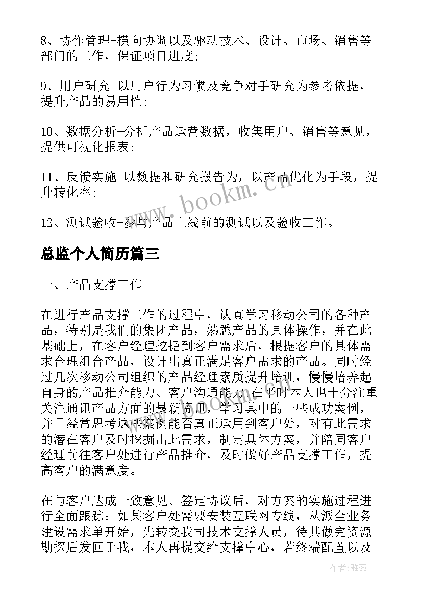 最新总监个人简历(通用8篇)