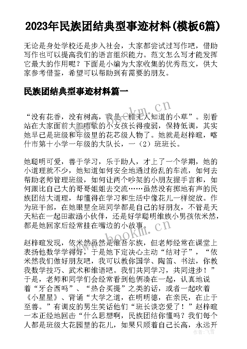 2023年民族团结典型事迹材料(模板6篇)