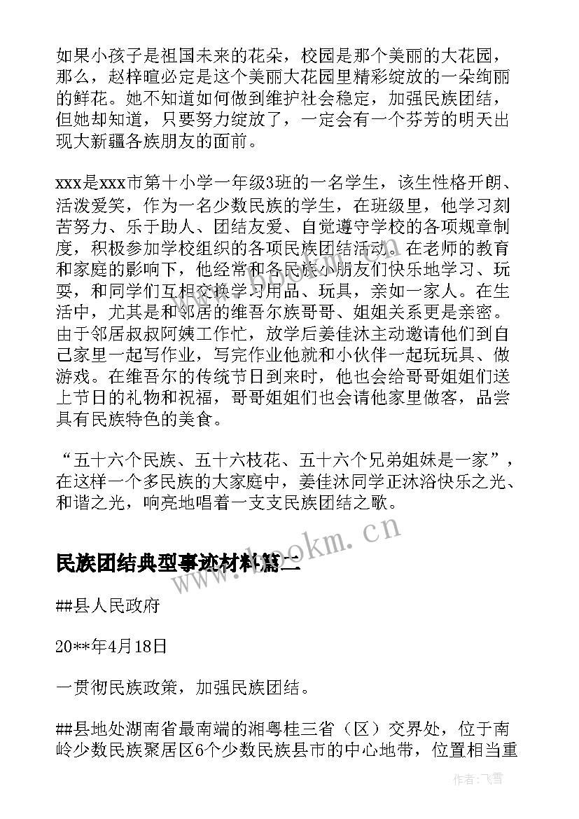 2023年民族团结典型事迹材料(模板6篇)