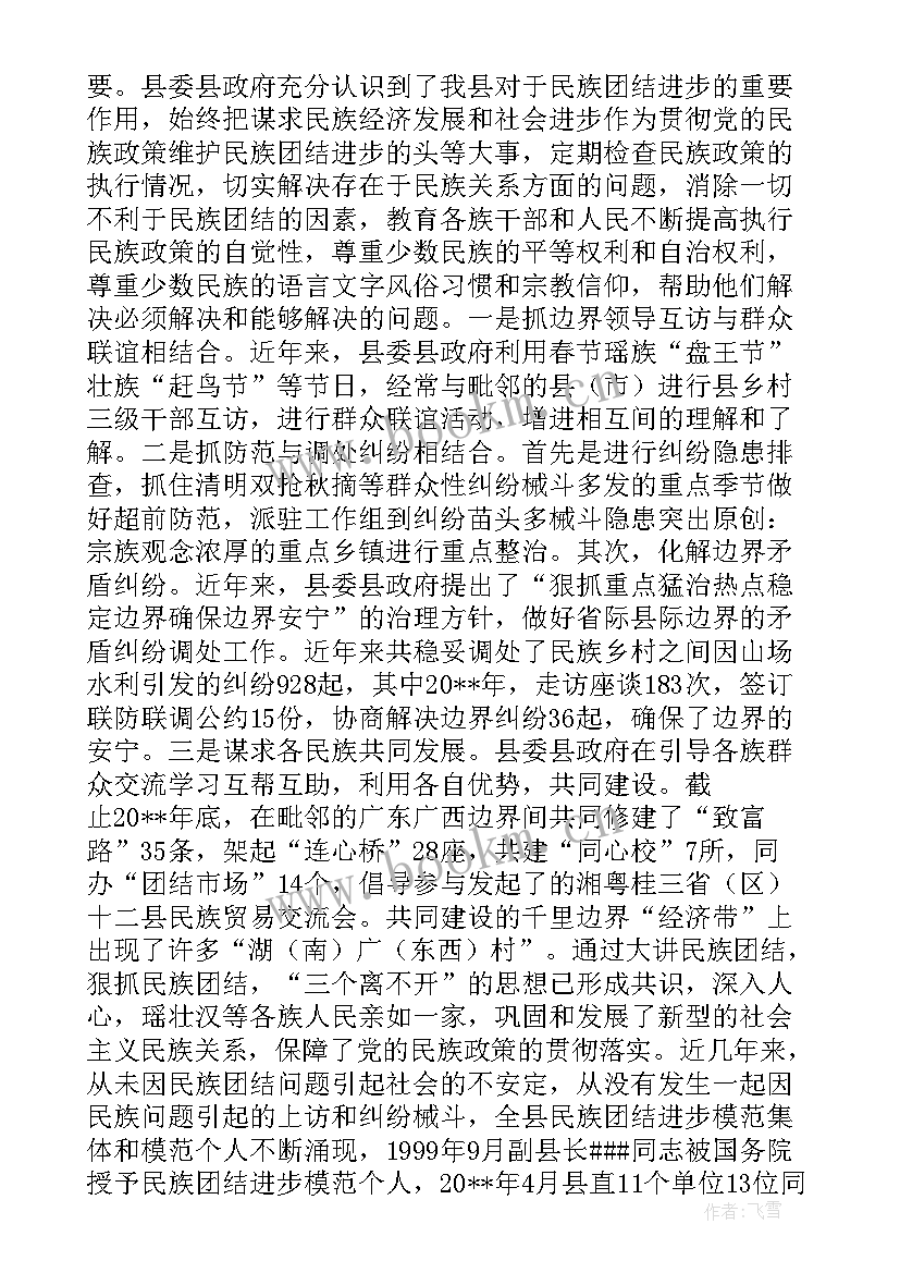 2023年民族团结典型事迹材料(模板6篇)