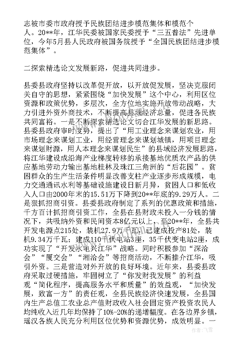 2023年民族团结典型事迹材料(模板6篇)