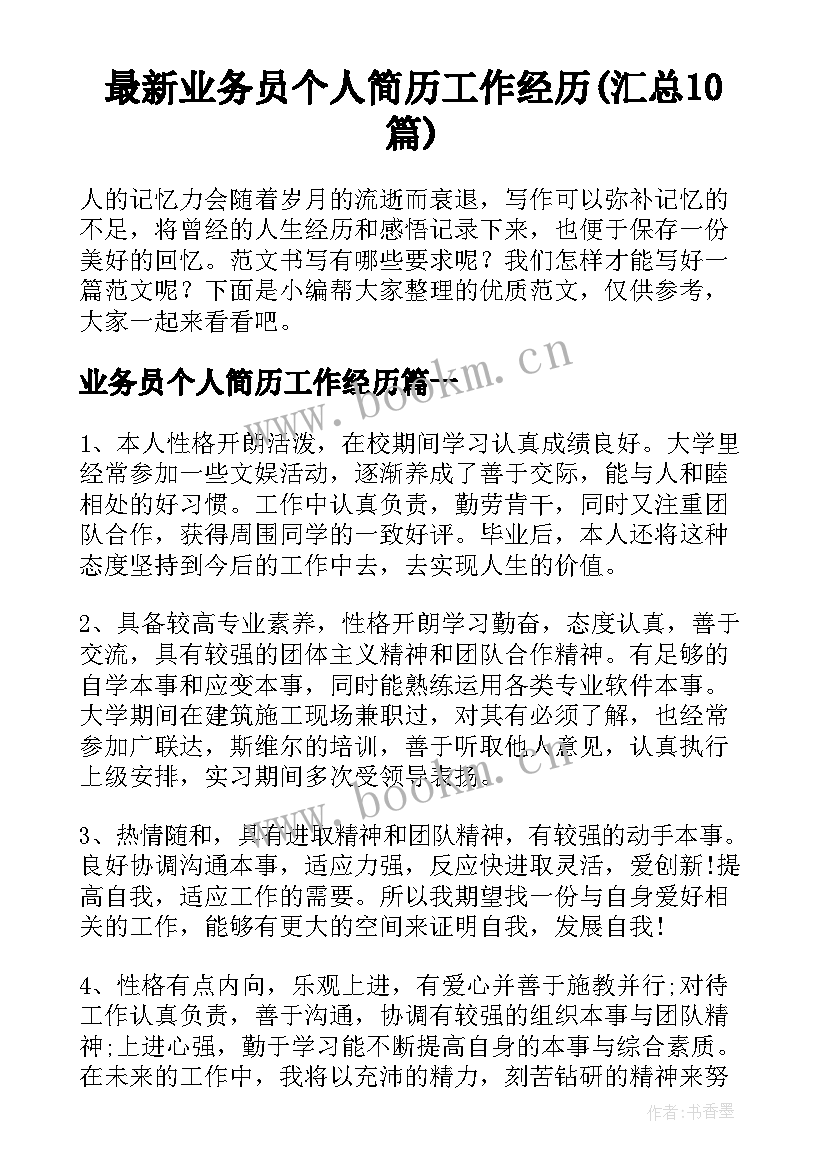 最新业务员个人简历工作经历(汇总10篇)