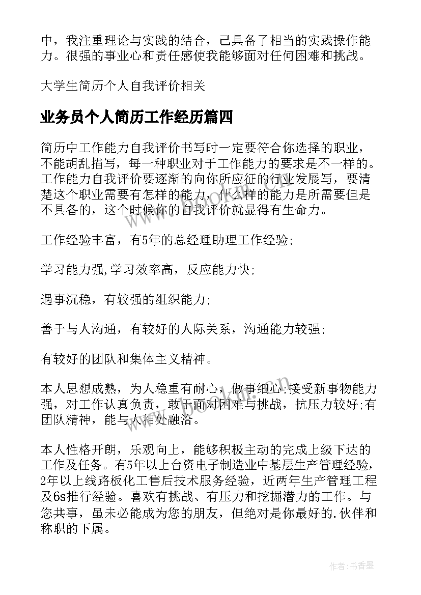 最新业务员个人简历工作经历(汇总10篇)