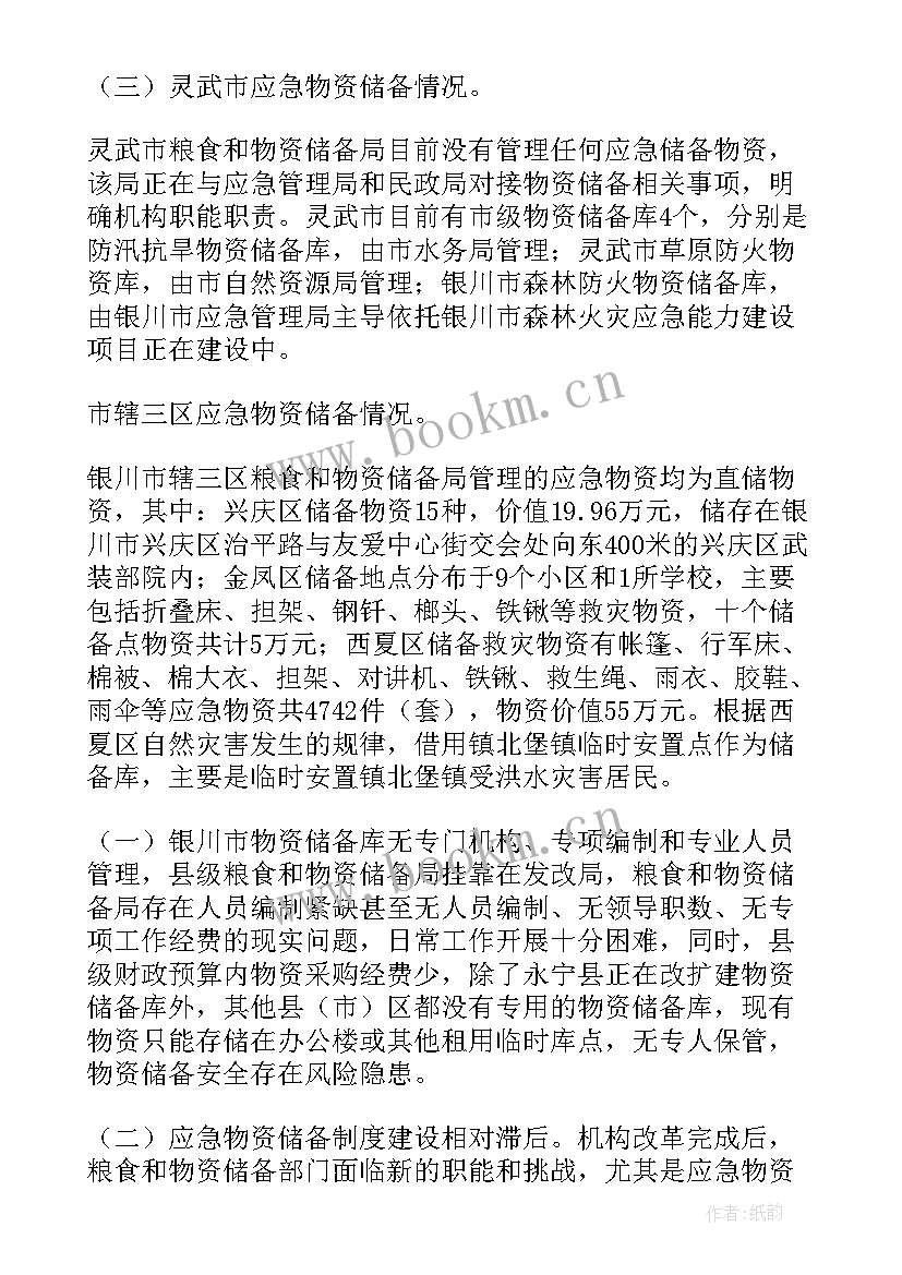 最新应急物资储备情况报告(优秀5篇)