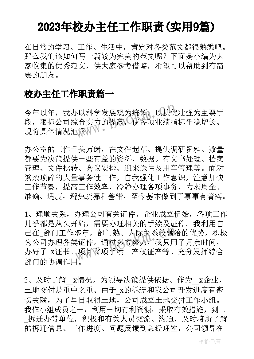 2023年校办主任工作职责(实用9篇)