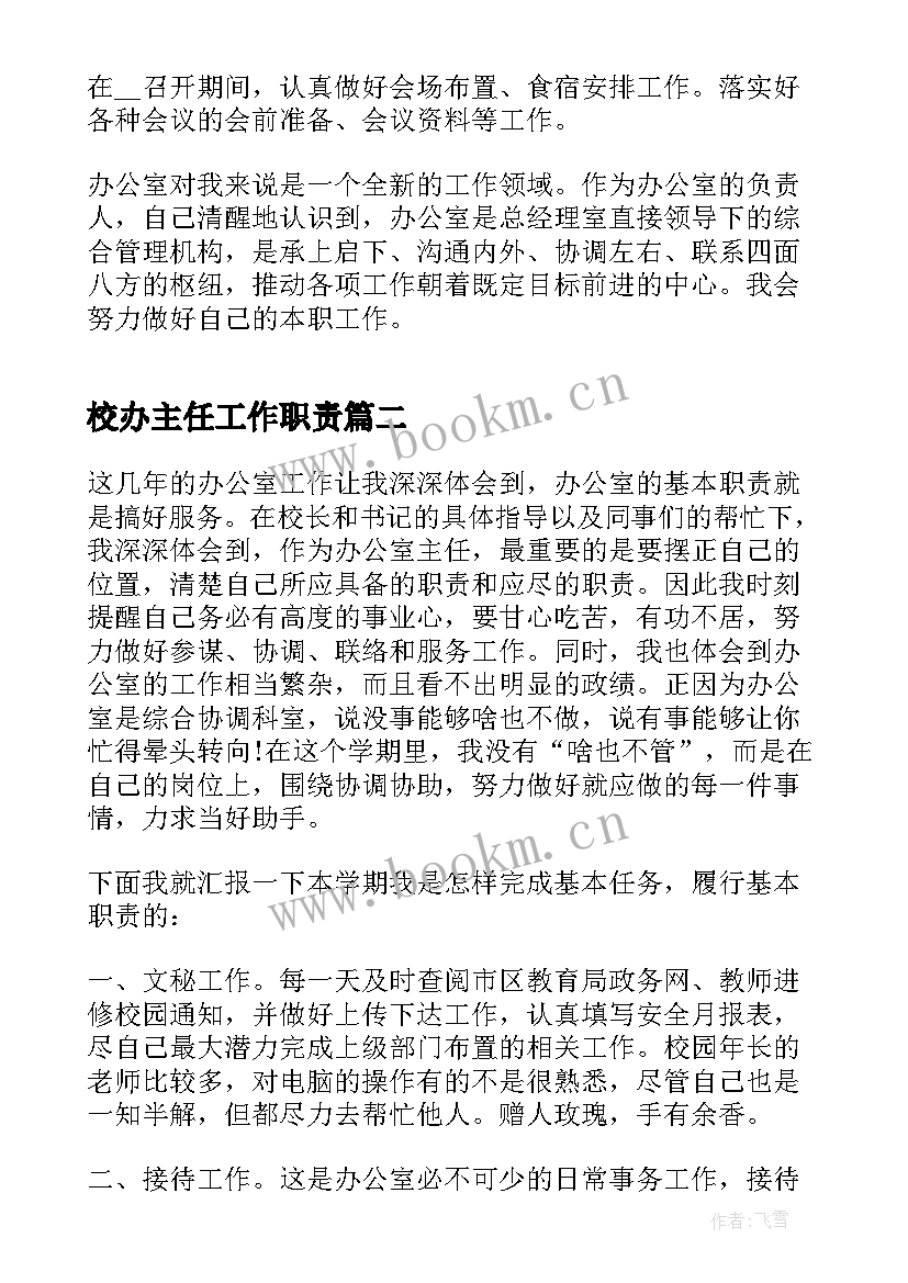 2023年校办主任工作职责(实用9篇)