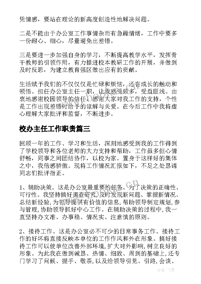 2023年校办主任工作职责(实用9篇)