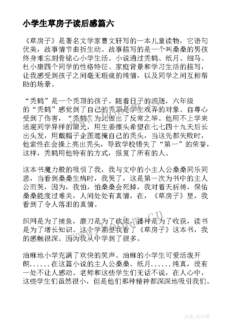 小学生草房子读后感(精选10篇)