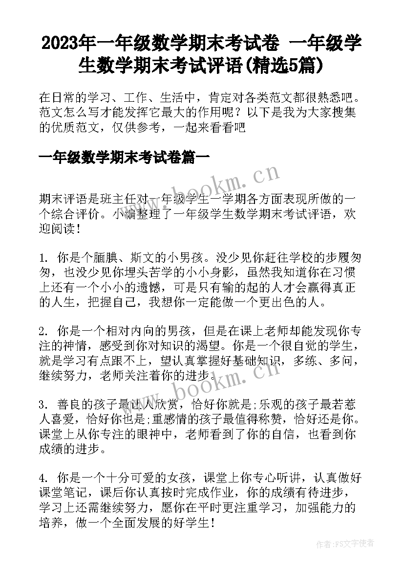 2023年一年级数学期末考试卷 一年级学生数学期末考试评语(精选5篇)