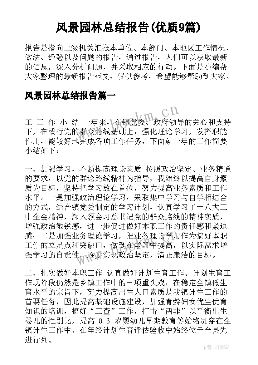 风景园林总结报告(优质9篇)