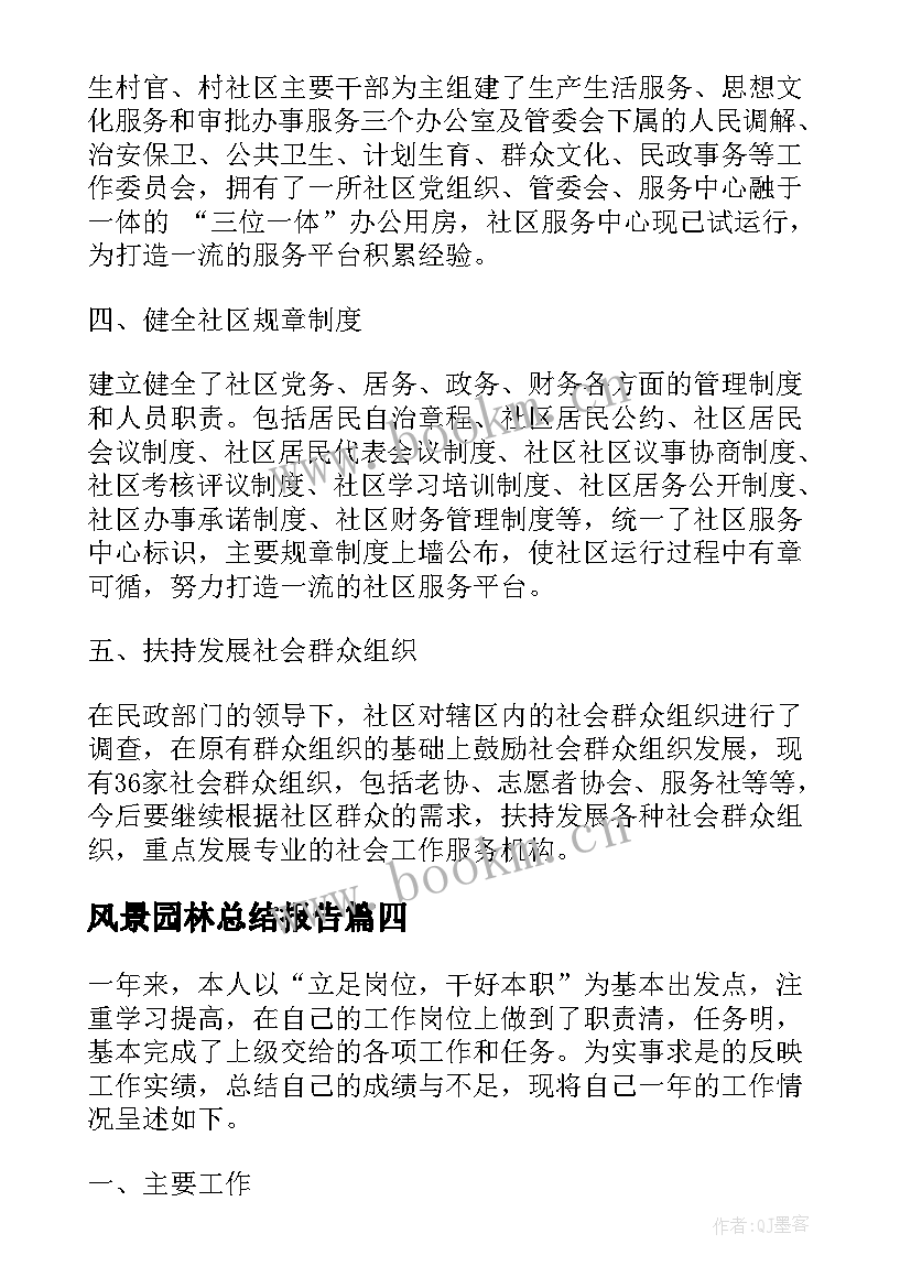 风景园林总结报告(优质9篇)