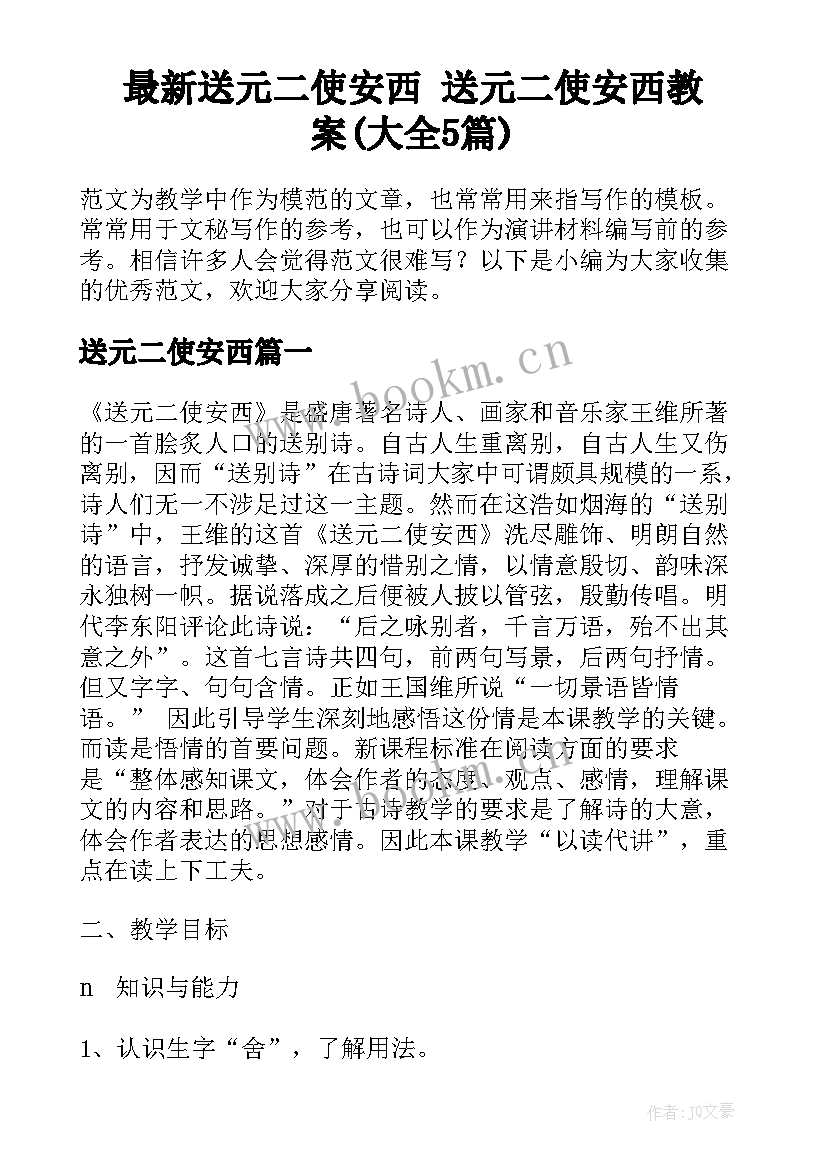 最新送元二使安西 送元二使安西教案(大全5篇)