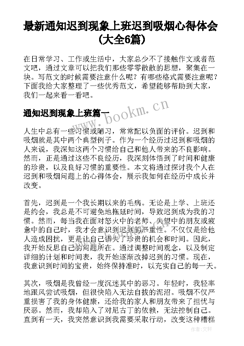 最新通知迟到现象上班 迟到吸烟心得体会(大全6篇)