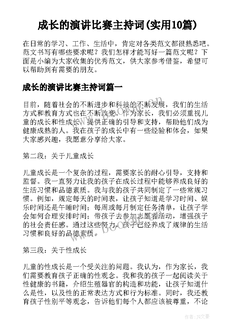 成长的演讲比赛主持词(实用10篇)