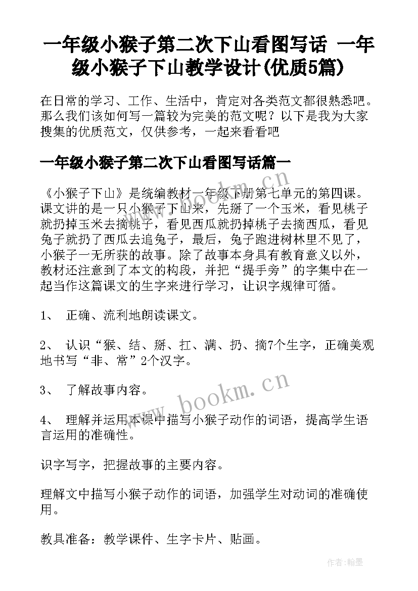 一年级小猴子第二次下山看图写话 一年级小猴子下山教学设计(优质5篇)