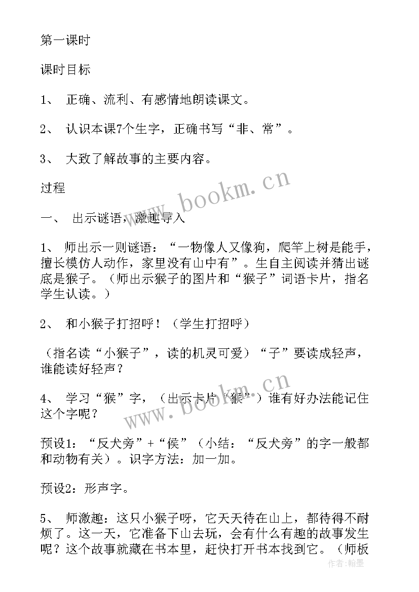 一年级小猴子第二次下山看图写话 一年级小猴子下山教学设计(优质5篇)