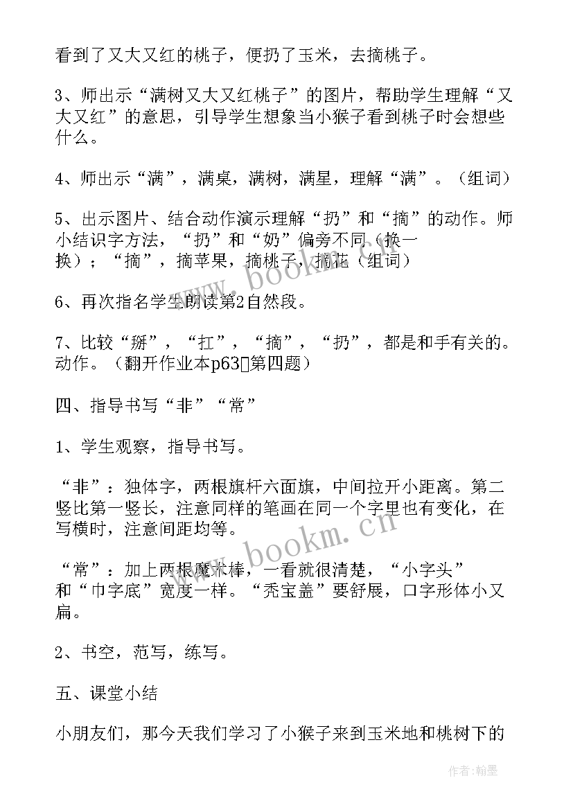 一年级小猴子第二次下山看图写话 一年级小猴子下山教学设计(优质5篇)