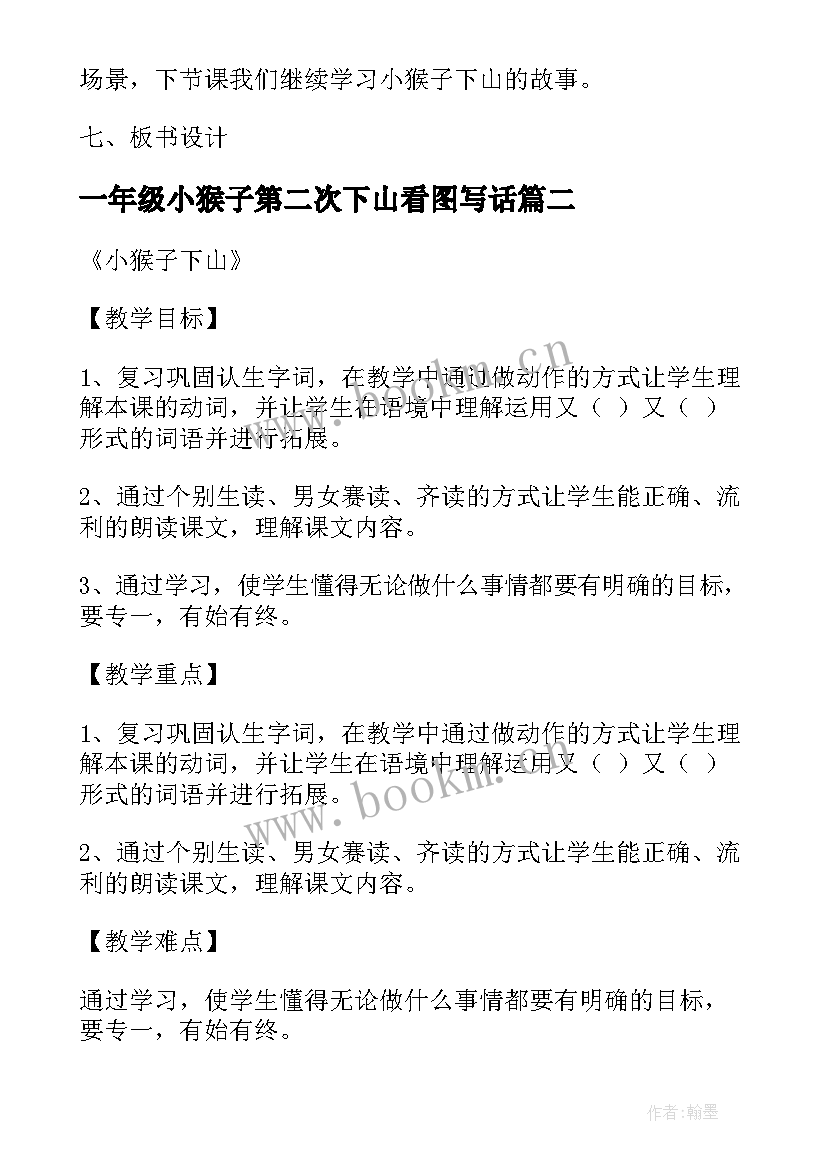 一年级小猴子第二次下山看图写话 一年级小猴子下山教学设计(优质5篇)