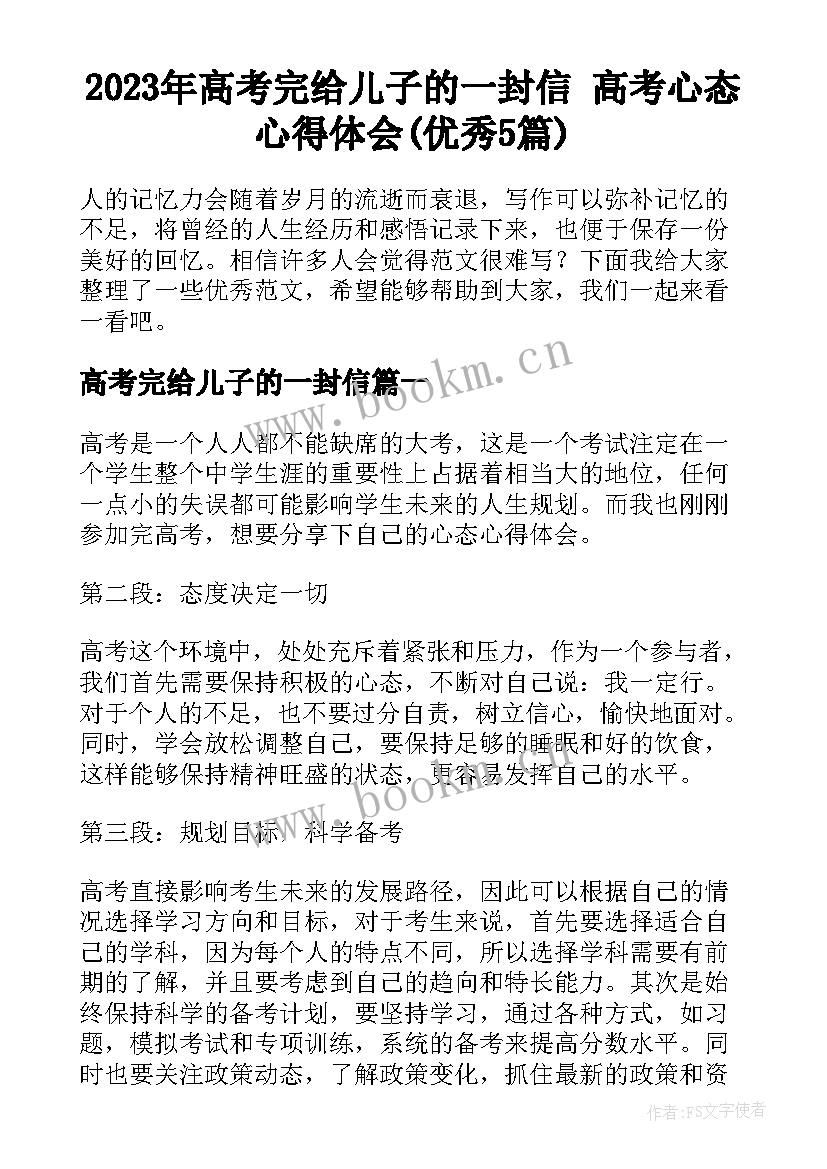 2023年高考完给儿子的一封信 高考心态心得体会(优秀5篇)