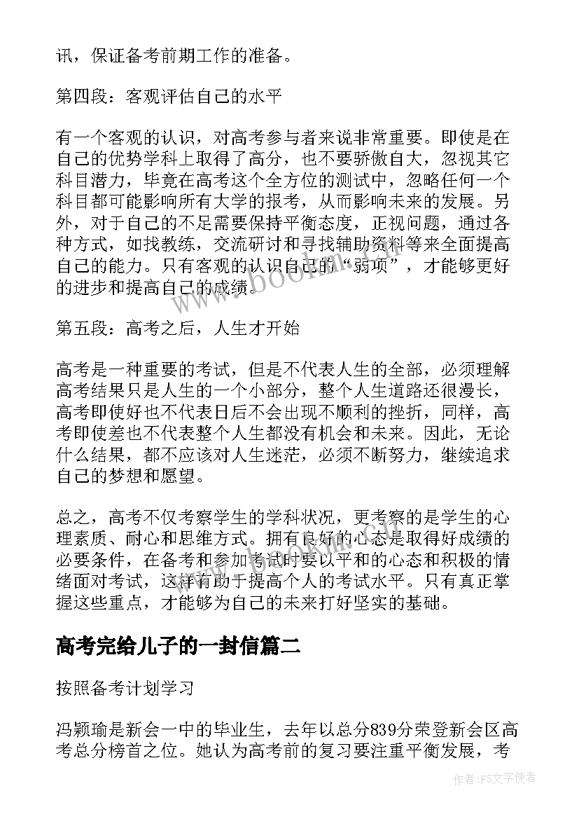 2023年高考完给儿子的一封信 高考心态心得体会(优秀5篇)