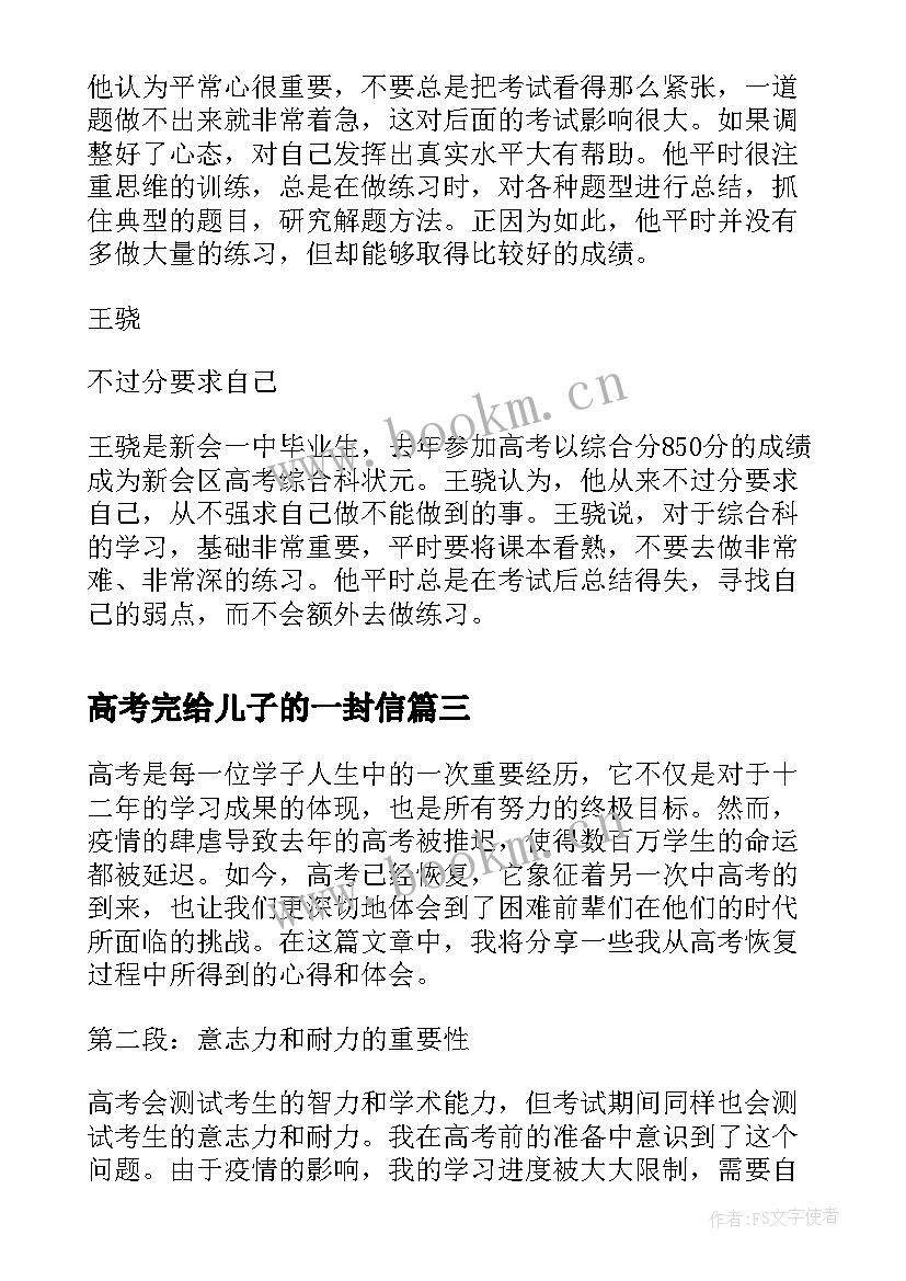 2023年高考完给儿子的一封信 高考心态心得体会(优秀5篇)