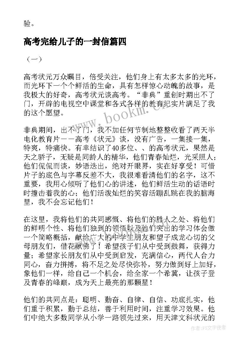 2023年高考完给儿子的一封信 高考心态心得体会(优秀5篇)