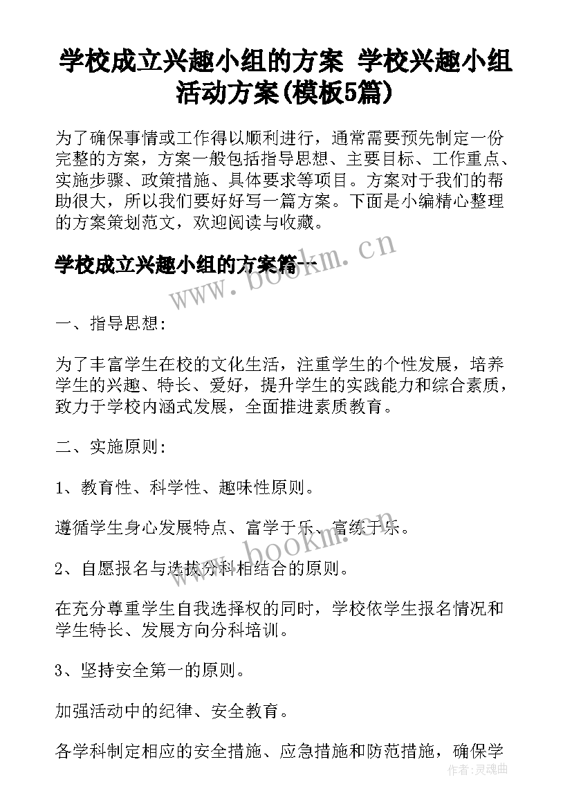 学校成立兴趣小组的方案 学校兴趣小组活动方案(模板5篇)