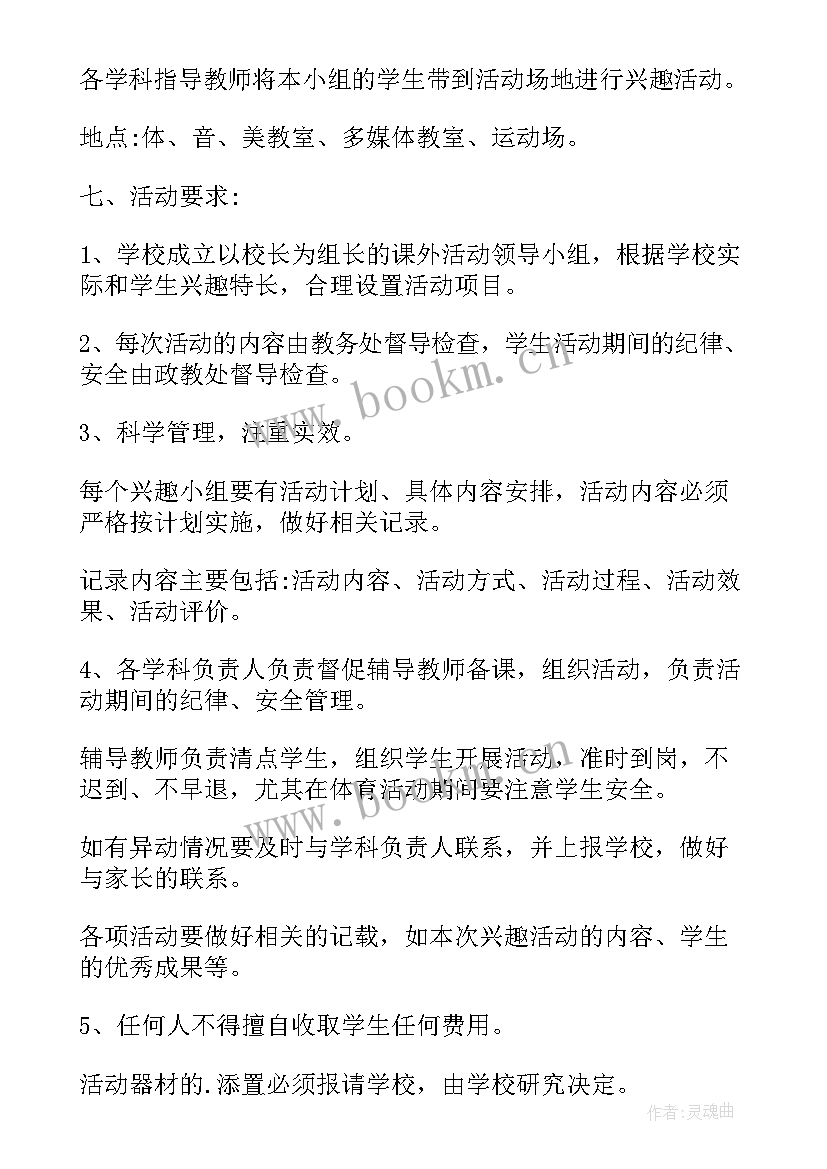 学校成立兴趣小组的方案 学校兴趣小组活动方案(模板5篇)