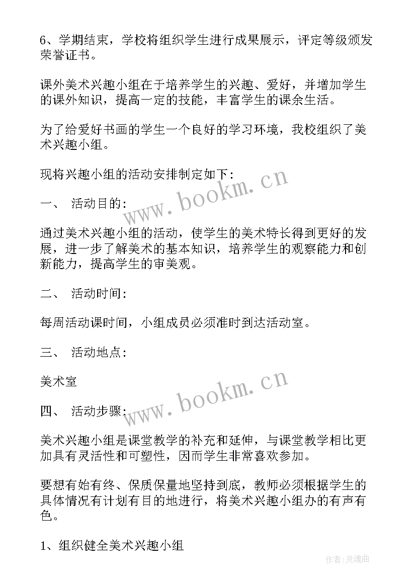 学校成立兴趣小组的方案 学校兴趣小组活动方案(模板5篇)