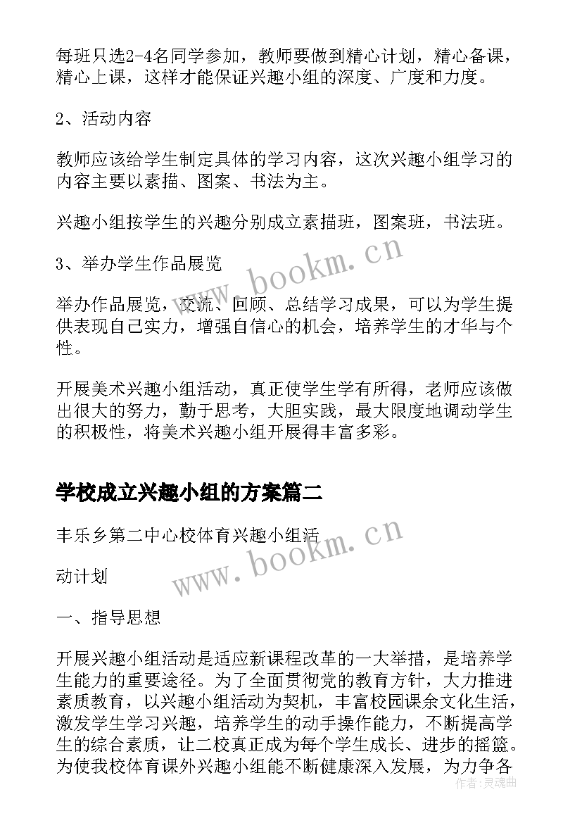 学校成立兴趣小组的方案 学校兴趣小组活动方案(模板5篇)