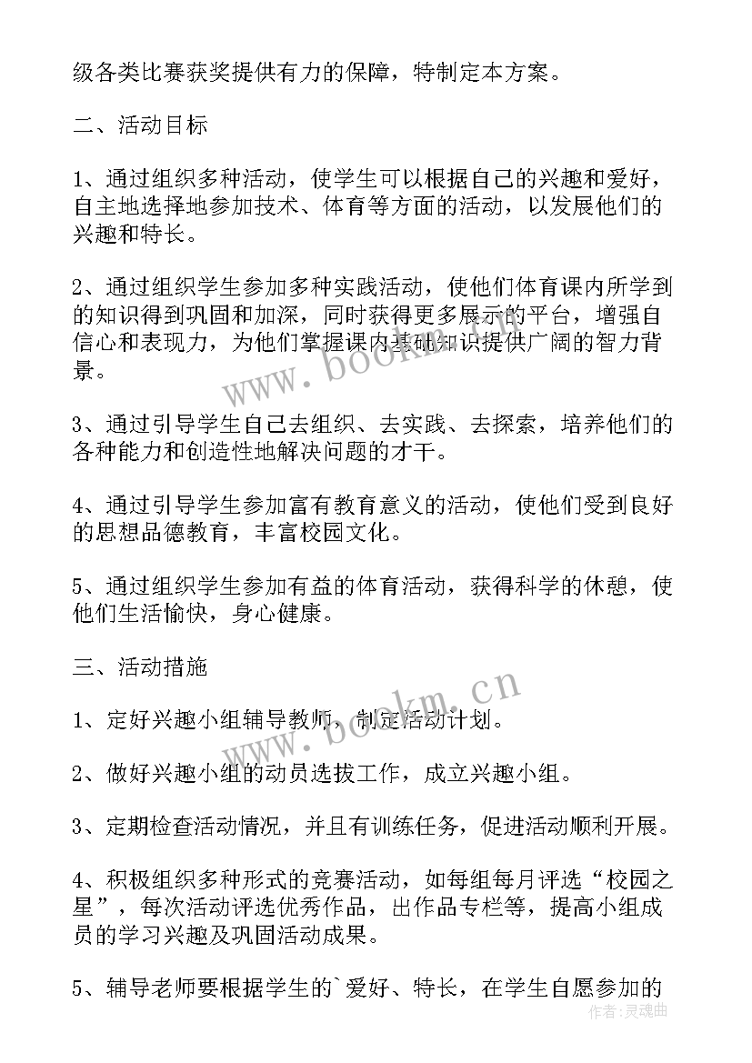 学校成立兴趣小组的方案 学校兴趣小组活动方案(模板5篇)