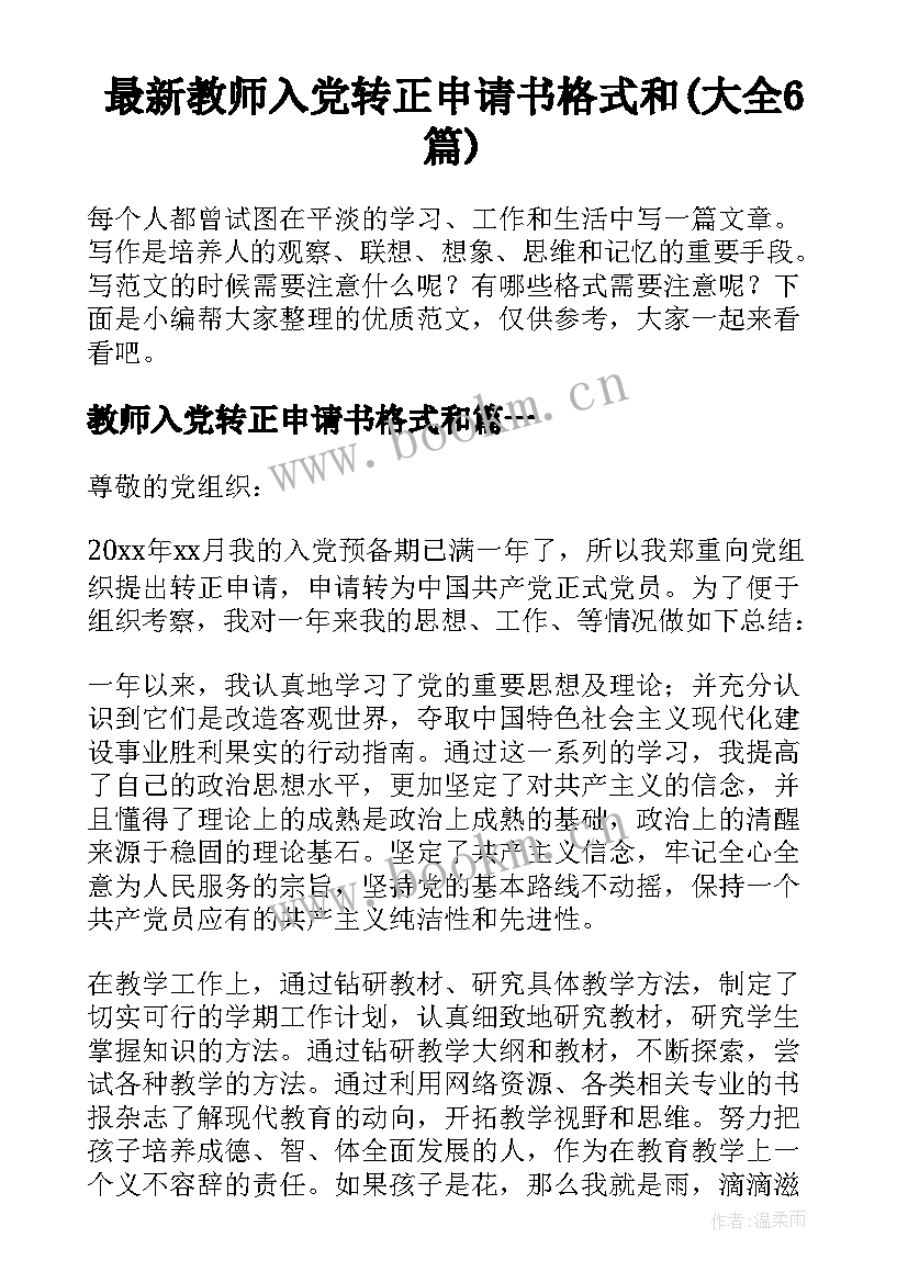 最新教师入党转正申请书格式和(大全6篇)