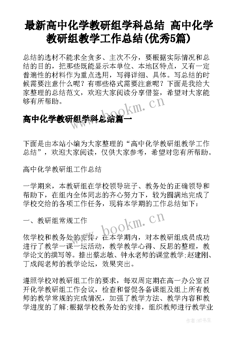 最新高中化学教研组学科总结 高中化学教研组教学工作总结(优秀5篇)