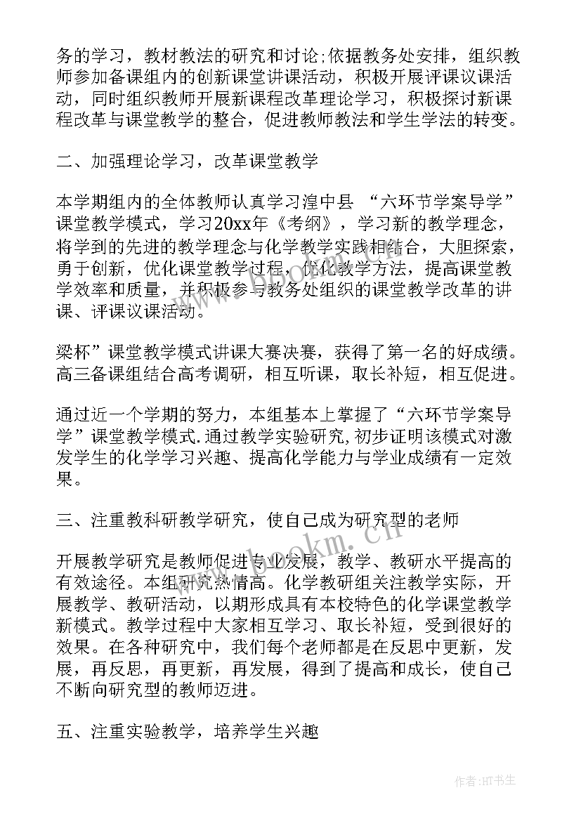 最新高中化学教研组学科总结 高中化学教研组教学工作总结(优秀5篇)