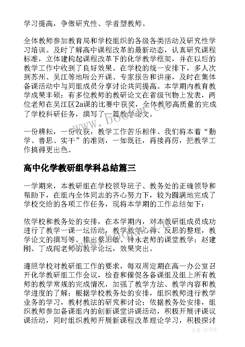 最新高中化学教研组学科总结 高中化学教研组教学工作总结(优秀5篇)