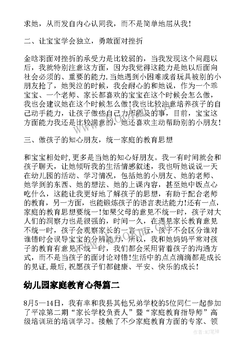 幼儿园家庭教育心得 幼儿园家长家庭教育心得(实用9篇)