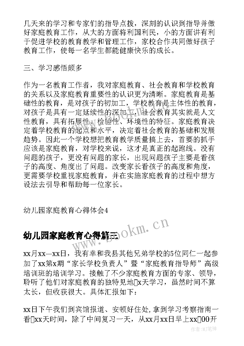 幼儿园家庭教育心得 幼儿园家长家庭教育心得(实用9篇)