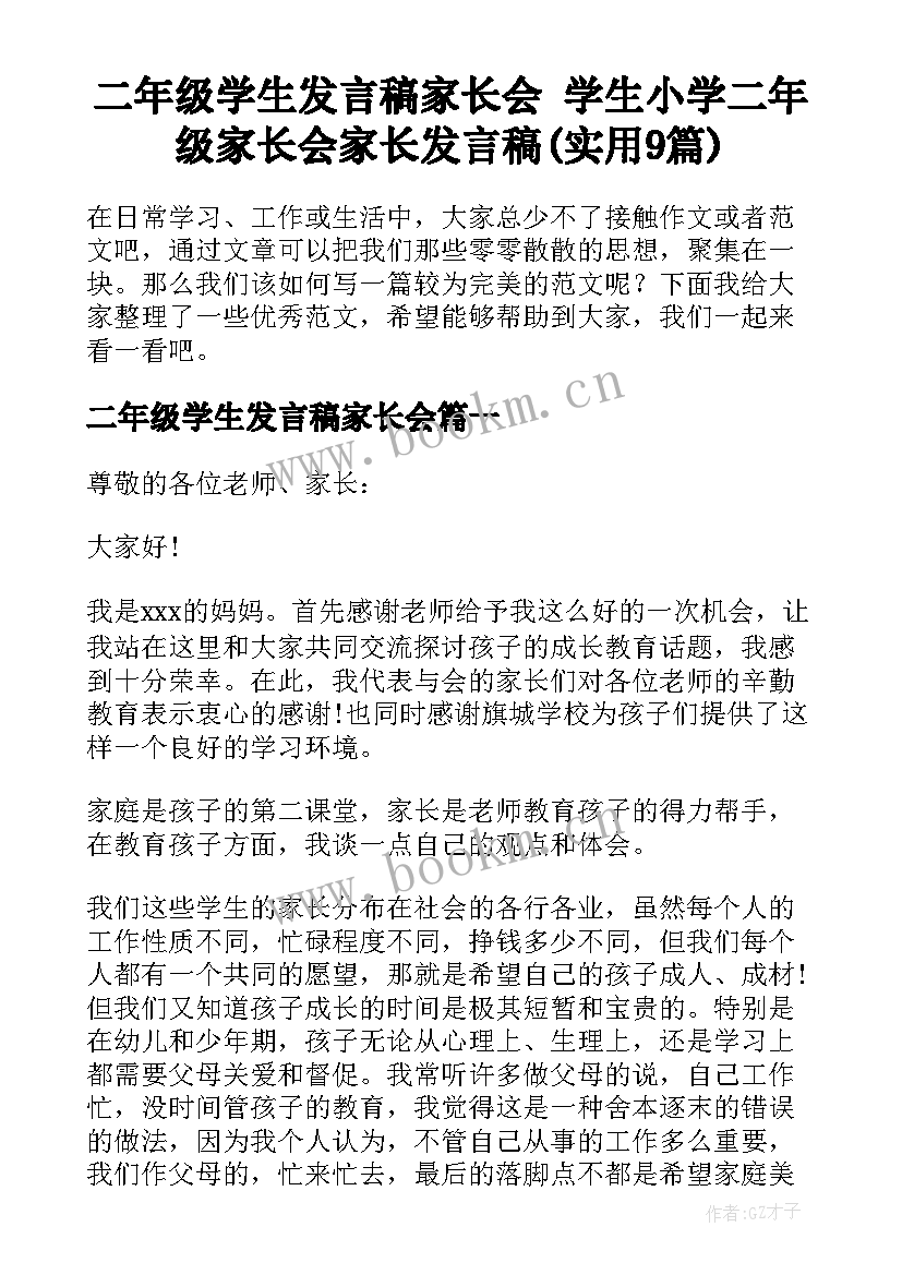 二年级学生发言稿家长会 学生小学二年级家长会家长发言稿(实用9篇)