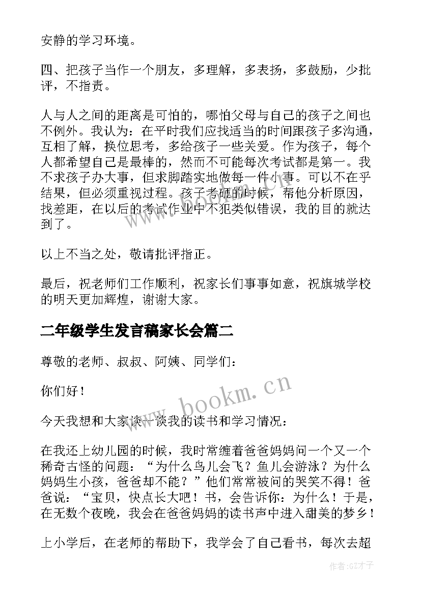 二年级学生发言稿家长会 学生小学二年级家长会家长发言稿(实用9篇)