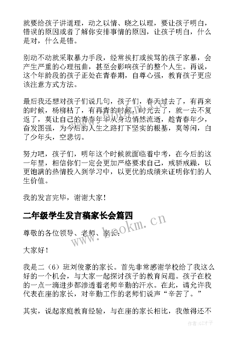 二年级学生发言稿家长会 学生小学二年级家长会家长发言稿(实用9篇)