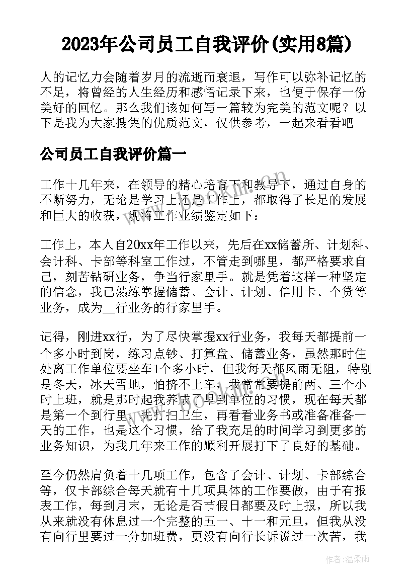 2023年公司员工自我评价(实用8篇)