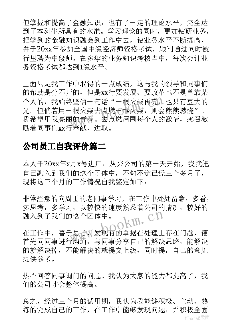 2023年公司员工自我评价(实用8篇)