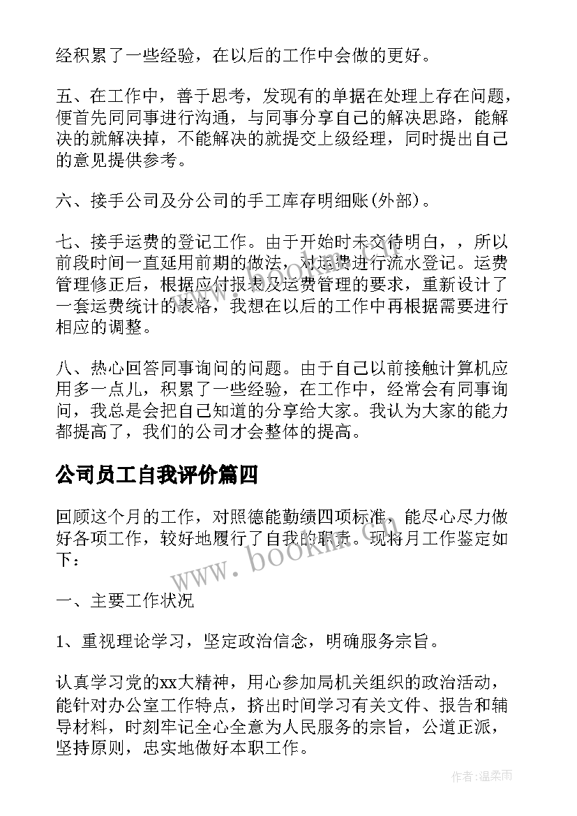 2023年公司员工自我评价(实用8篇)