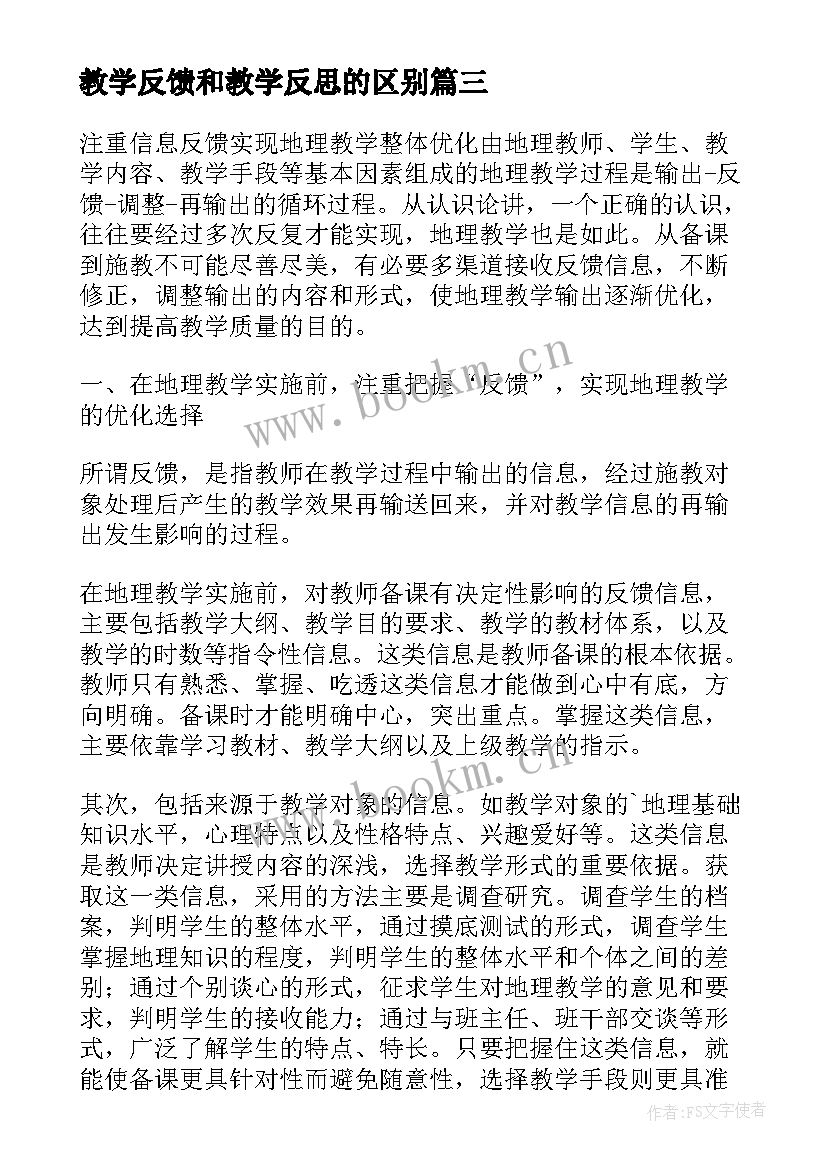 教学反馈和教学反思的区别(大全5篇)