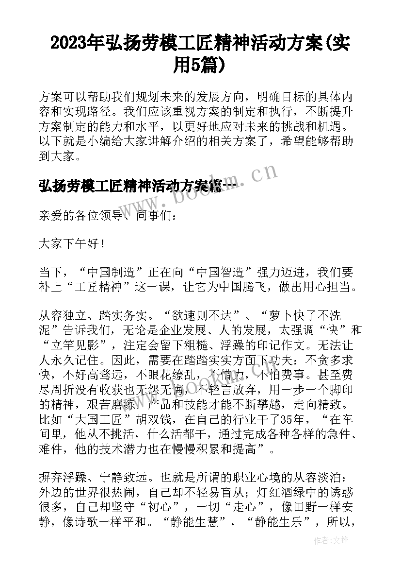 2023年弘扬劳模工匠精神活动方案(实用5篇)