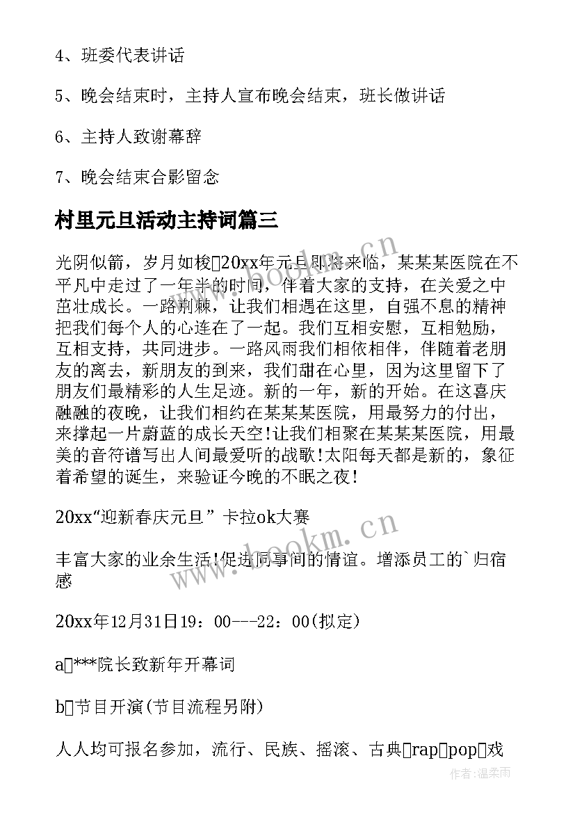 2023年村里元旦活动主持词(优质10篇)