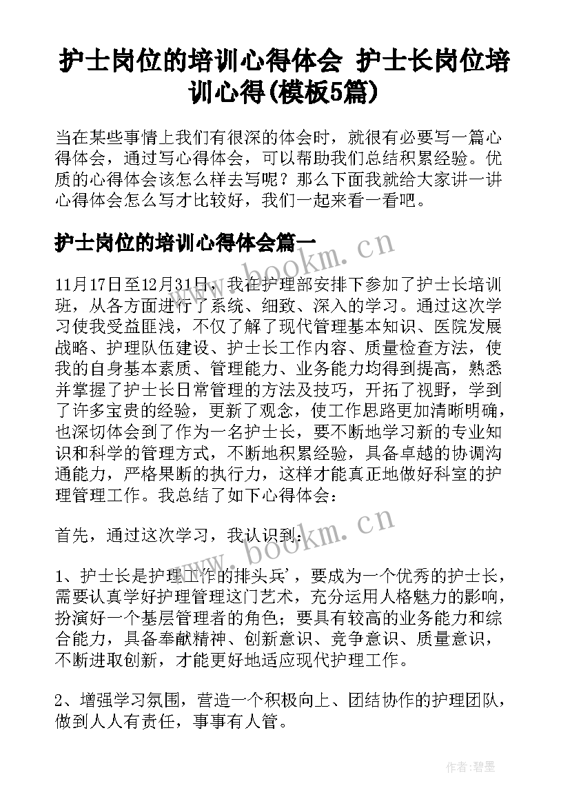 护士岗位的培训心得体会 护士长岗位培训心得(模板5篇)